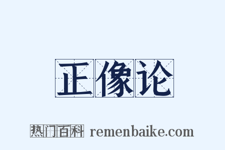 正像论是什么意思的图片